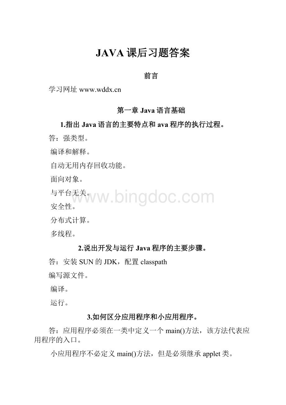 JAVA课后习题答案Word文档格式.docx_第1页