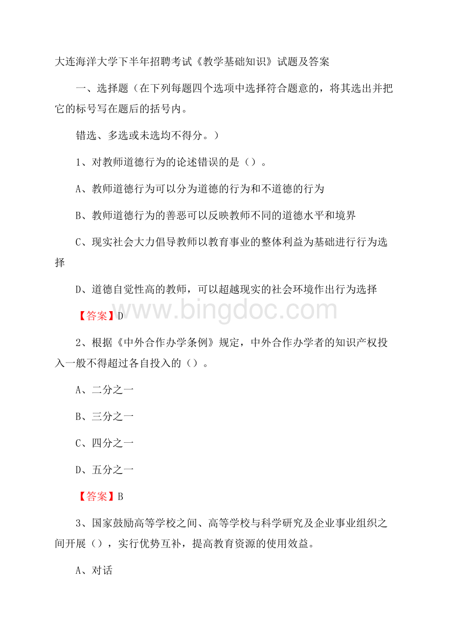 大连海洋大学下半年招聘考试《教学基础知识》试题及答案Word文档下载推荐.docx_第1页