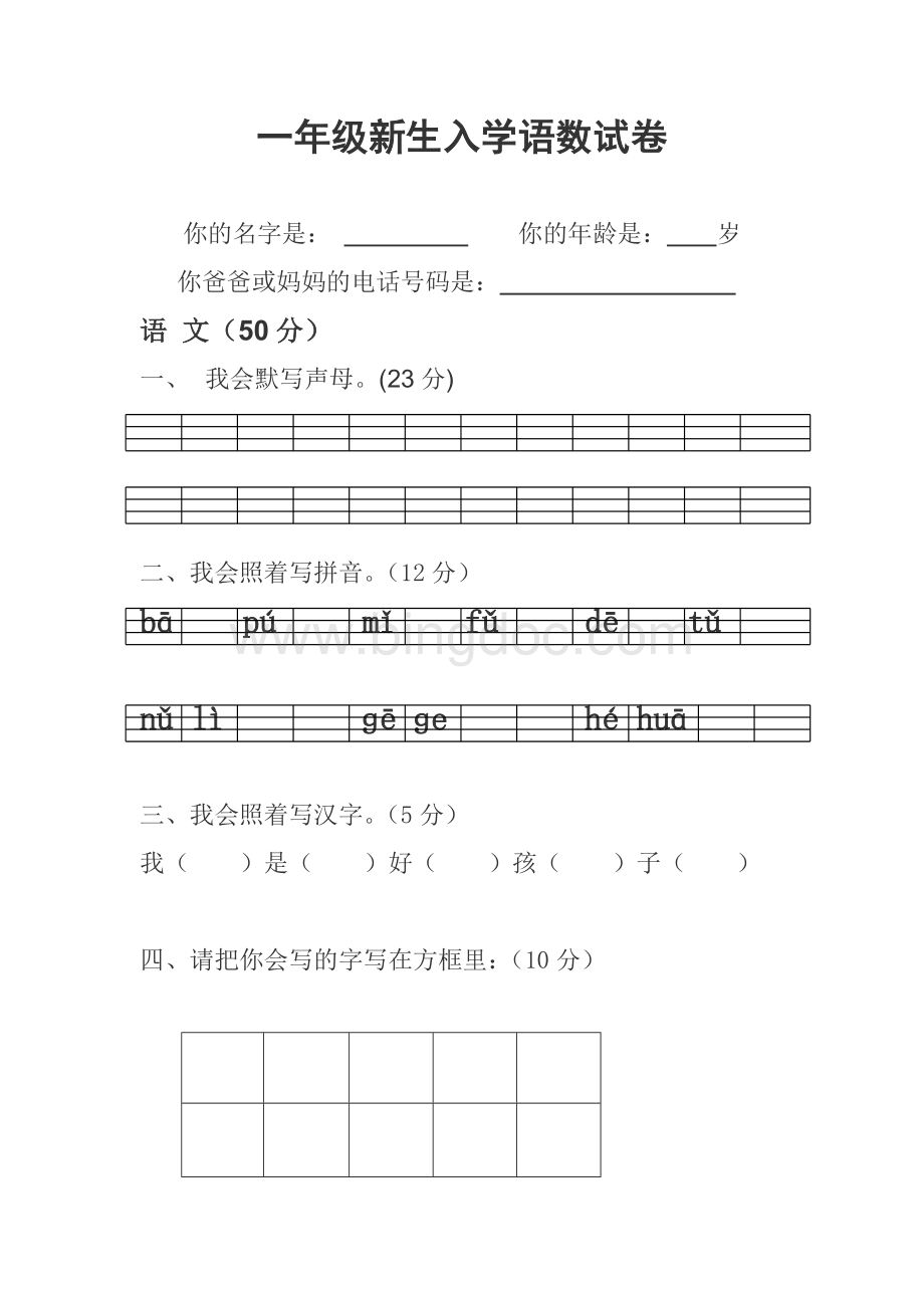 一年级新生入学语数试卷Word文档下载推荐.doc