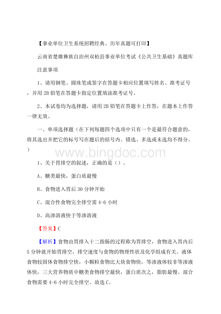 云南省楚雄彝族自治州双柏县事业单位考试《公共卫生基础》真题库文档格式.docx