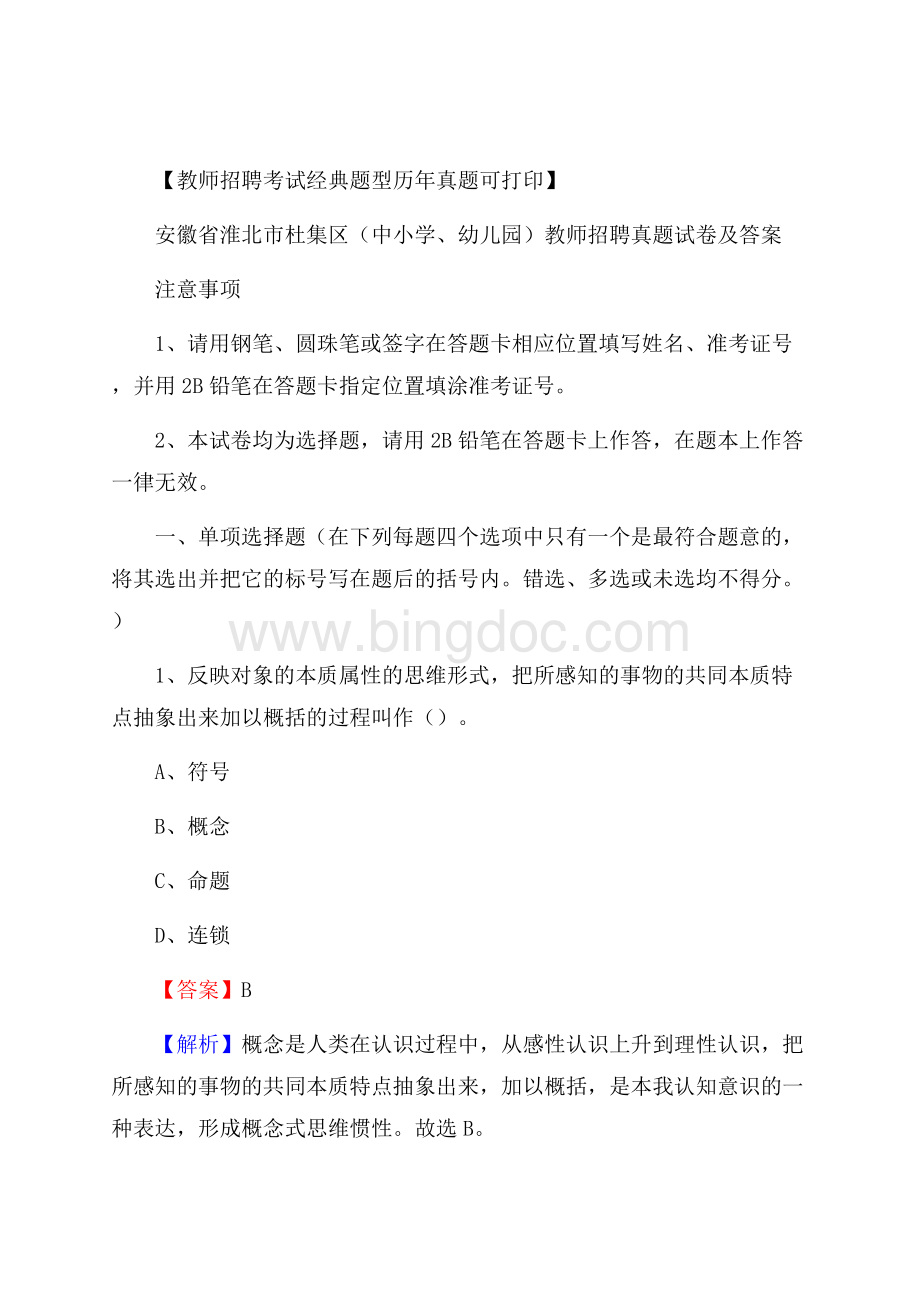 安徽省淮北市杜集区(中小学、幼儿园)教师招聘真题试卷及答案Word格式文档下载.docx_第1页