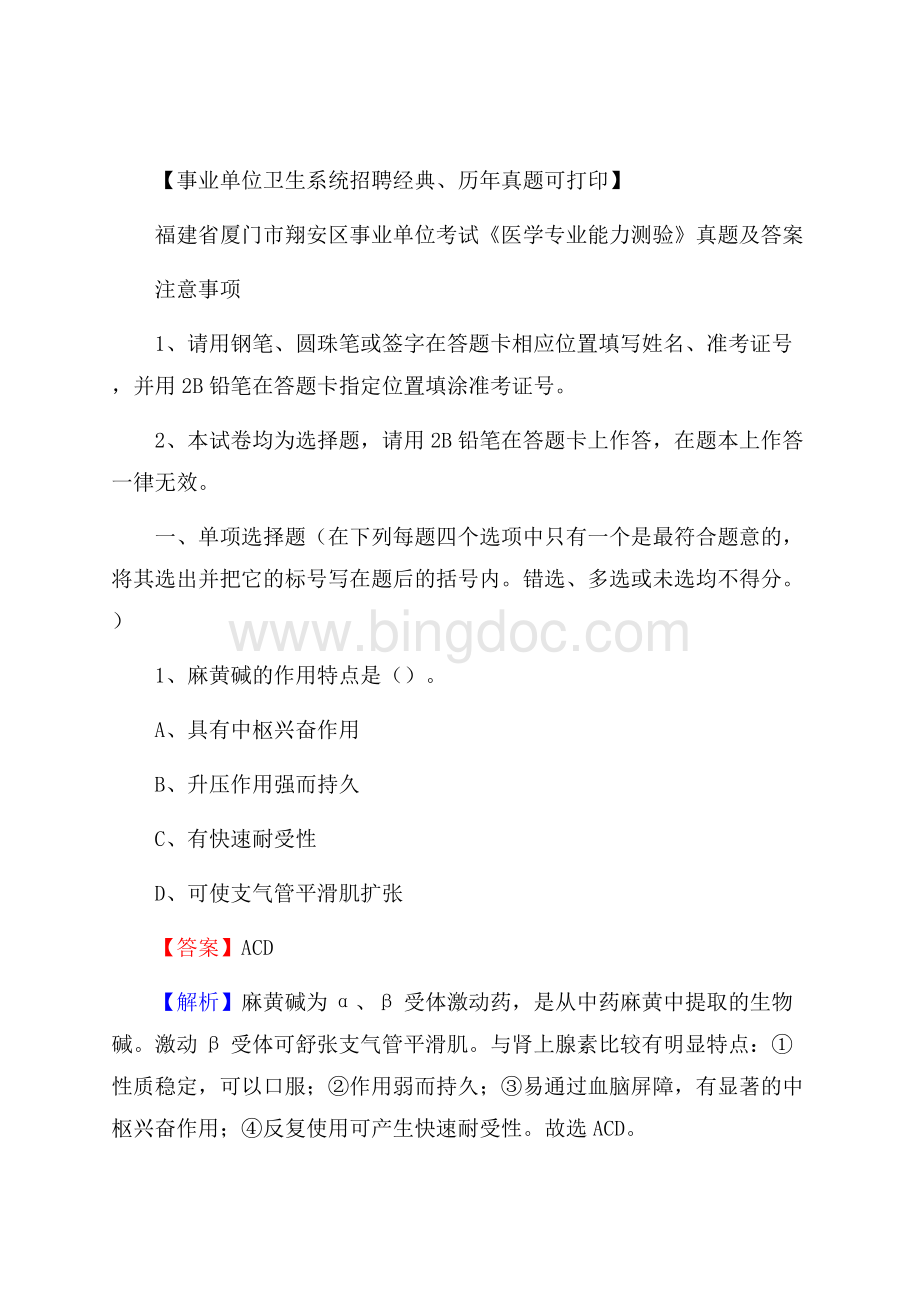 福建省厦门市翔安区事业单位考试《医学专业能力测验》真题及答案Word文件下载.docx_第1页