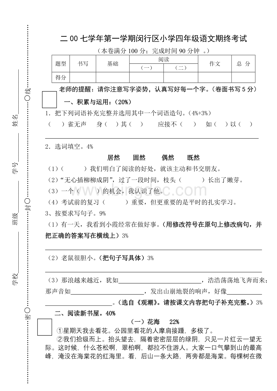 第一学期四年级语文期终测试卷闵行Word格式.doc