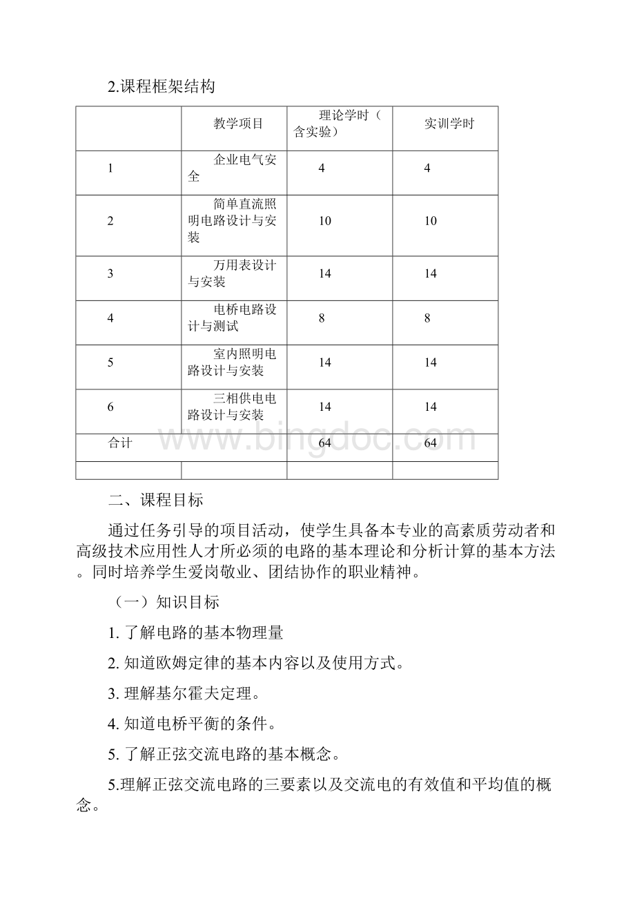 电工技术基础与技能课程标准优选.docx_第3页