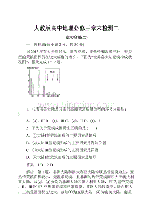 人教版高中地理必修三章末检测二.docx