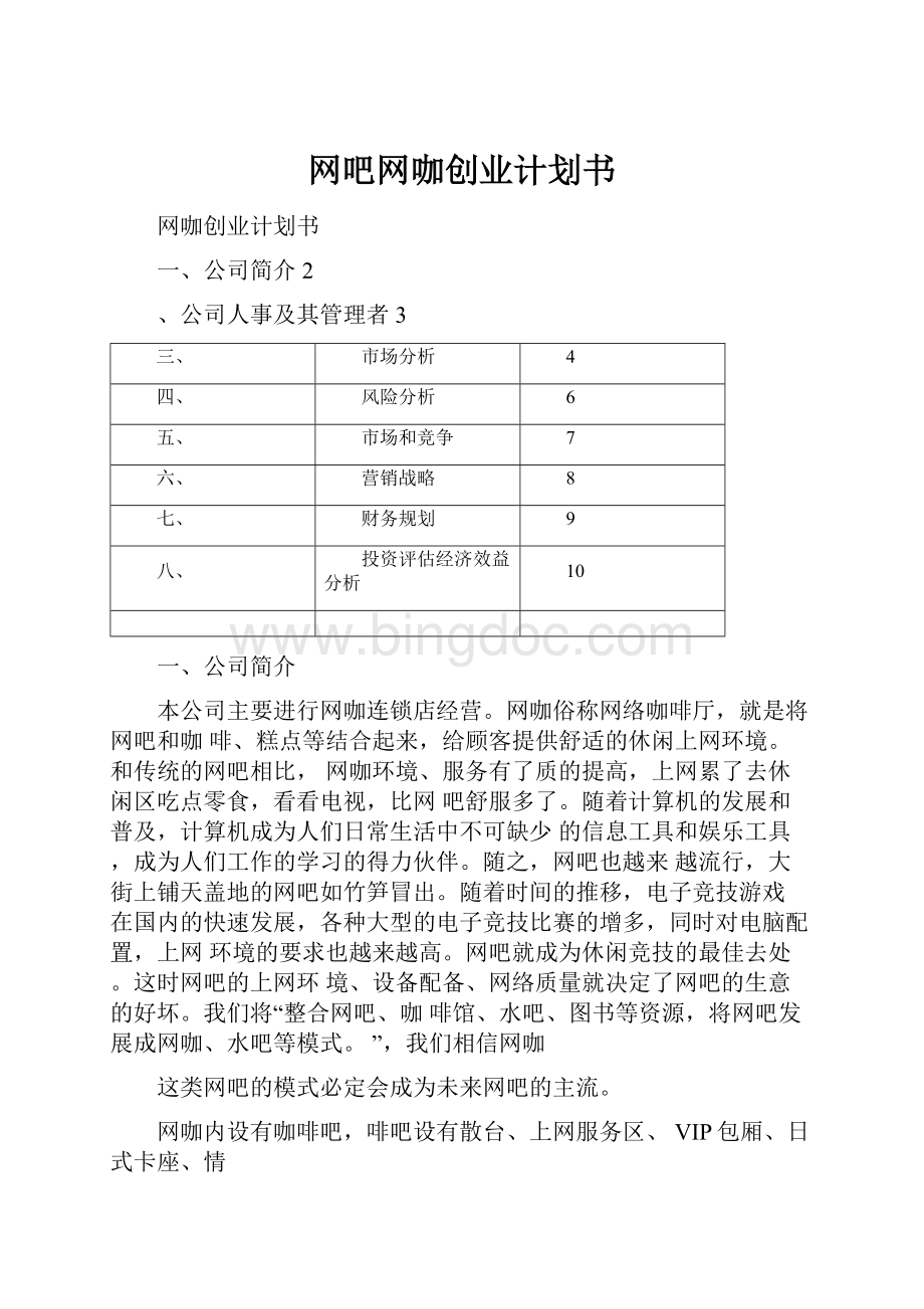 网吧网咖创业计划书.docx