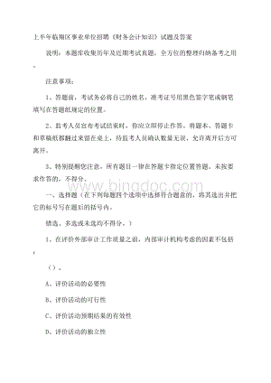 上半年临翔区事业单位招聘《财务会计知识》试题及答案.docx