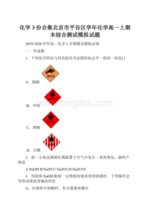 化学3份合集北京市平谷区学年化学高一上期末综合测试模拟试题.docx