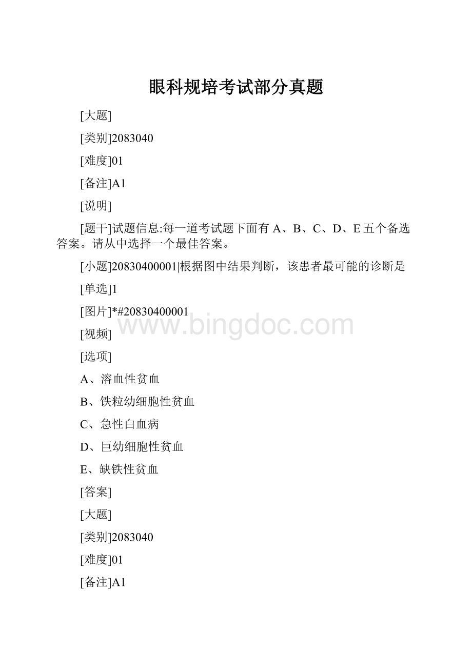 眼科规培考试部分真题Word文档下载推荐.docx_第1页