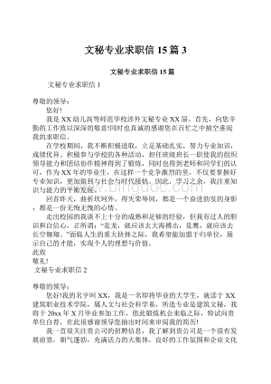 文秘专业求职信15篇 3Word格式文档下载.docx