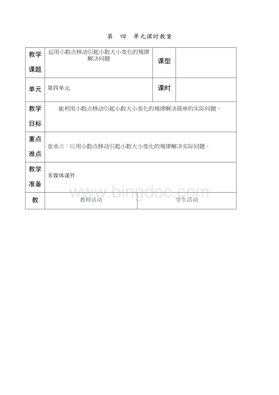 运用小数点移动引起小数大小变化的规律解决问题文档格式.docx