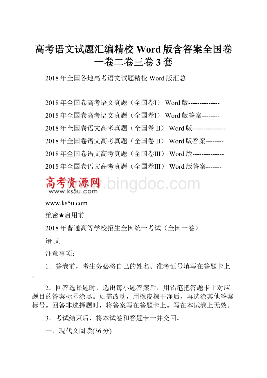 高考语文试题汇编精校Word版含答案全国卷一卷二卷三卷3套Word下载.docx