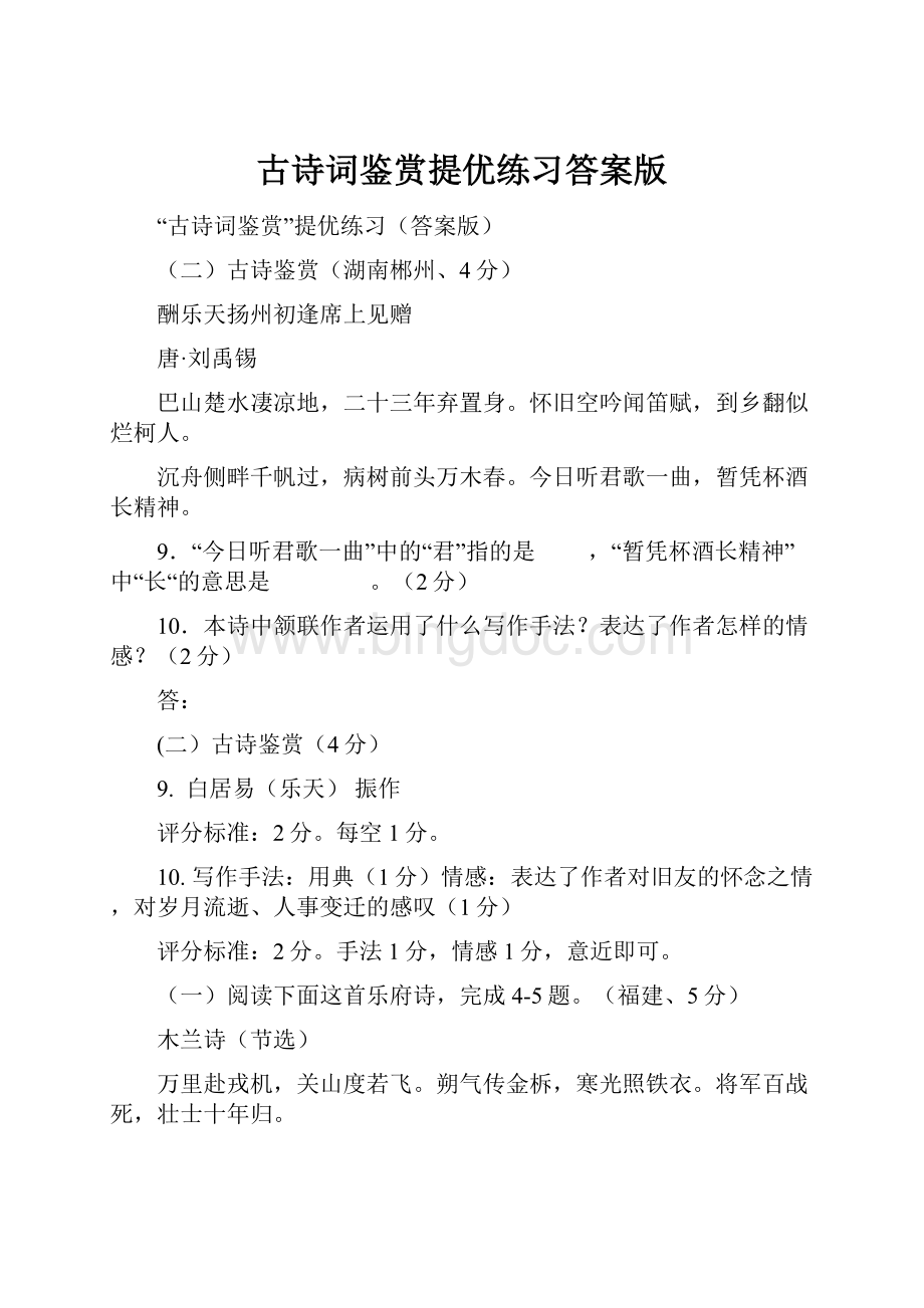 古诗词鉴赏提优练习答案版.docx_第1页