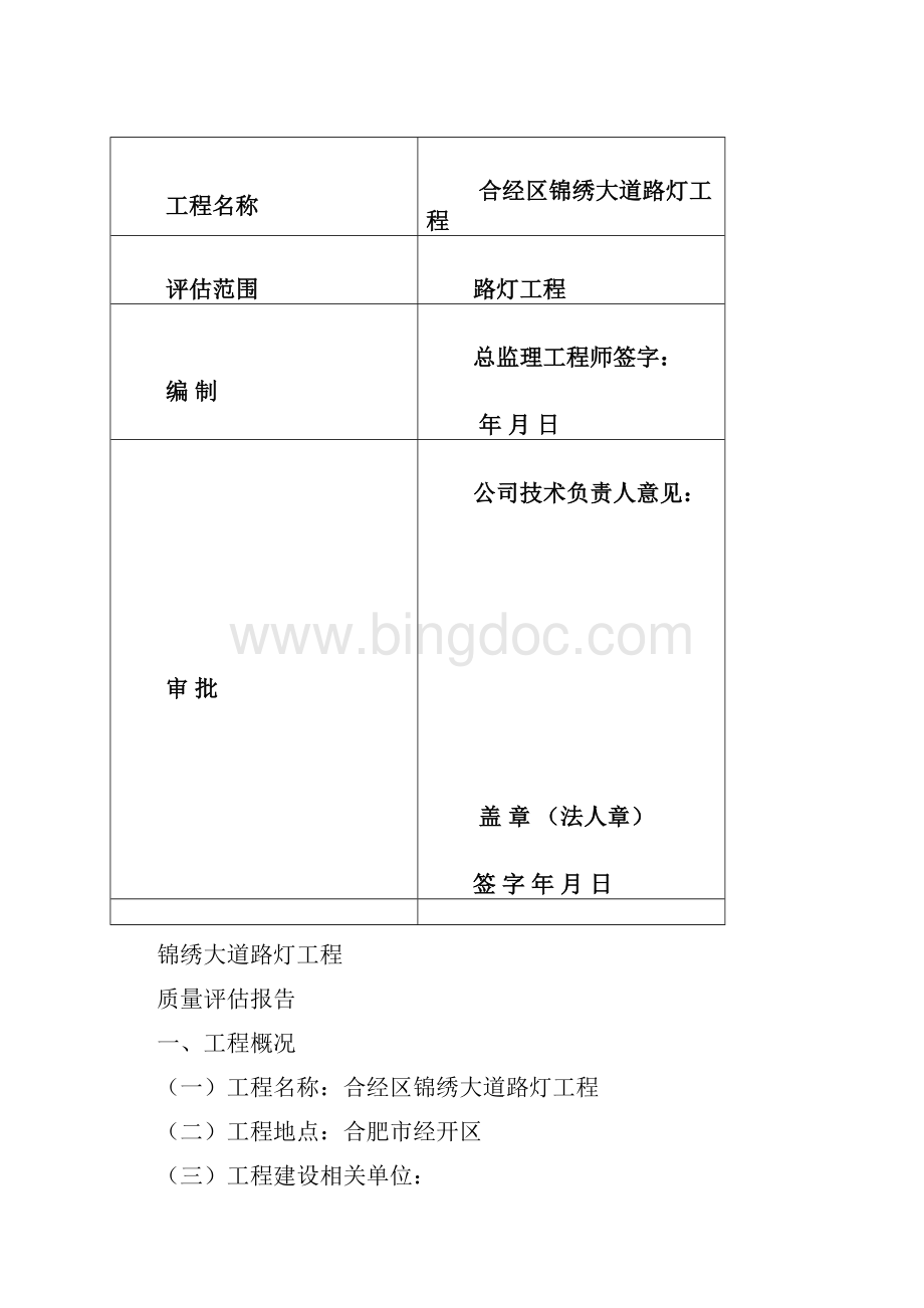 路灯工程质量评估报告文字资料Word文档格式.docx_第2页