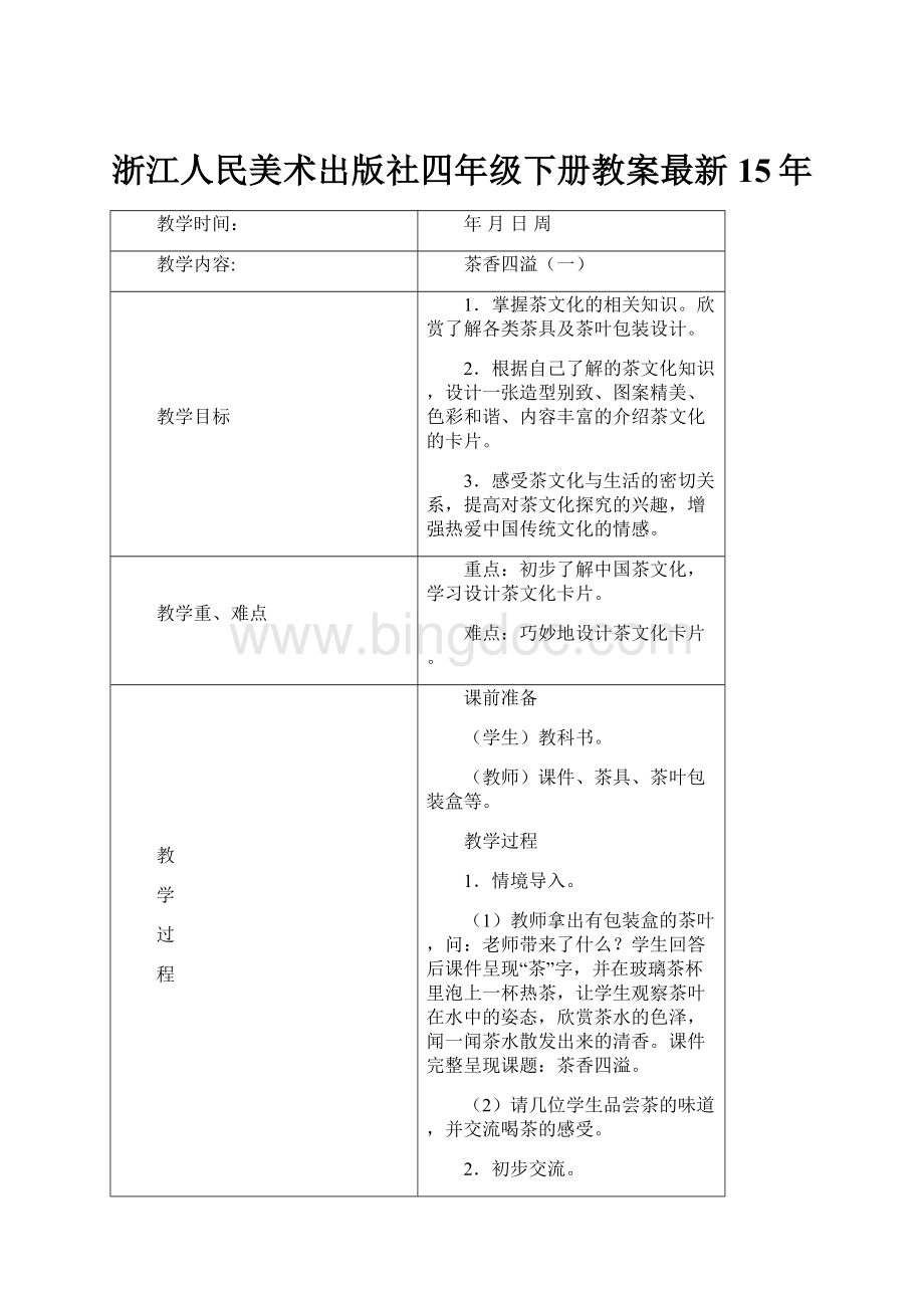 浙江人民美术出版社四年级下册教案最新15年.docx
