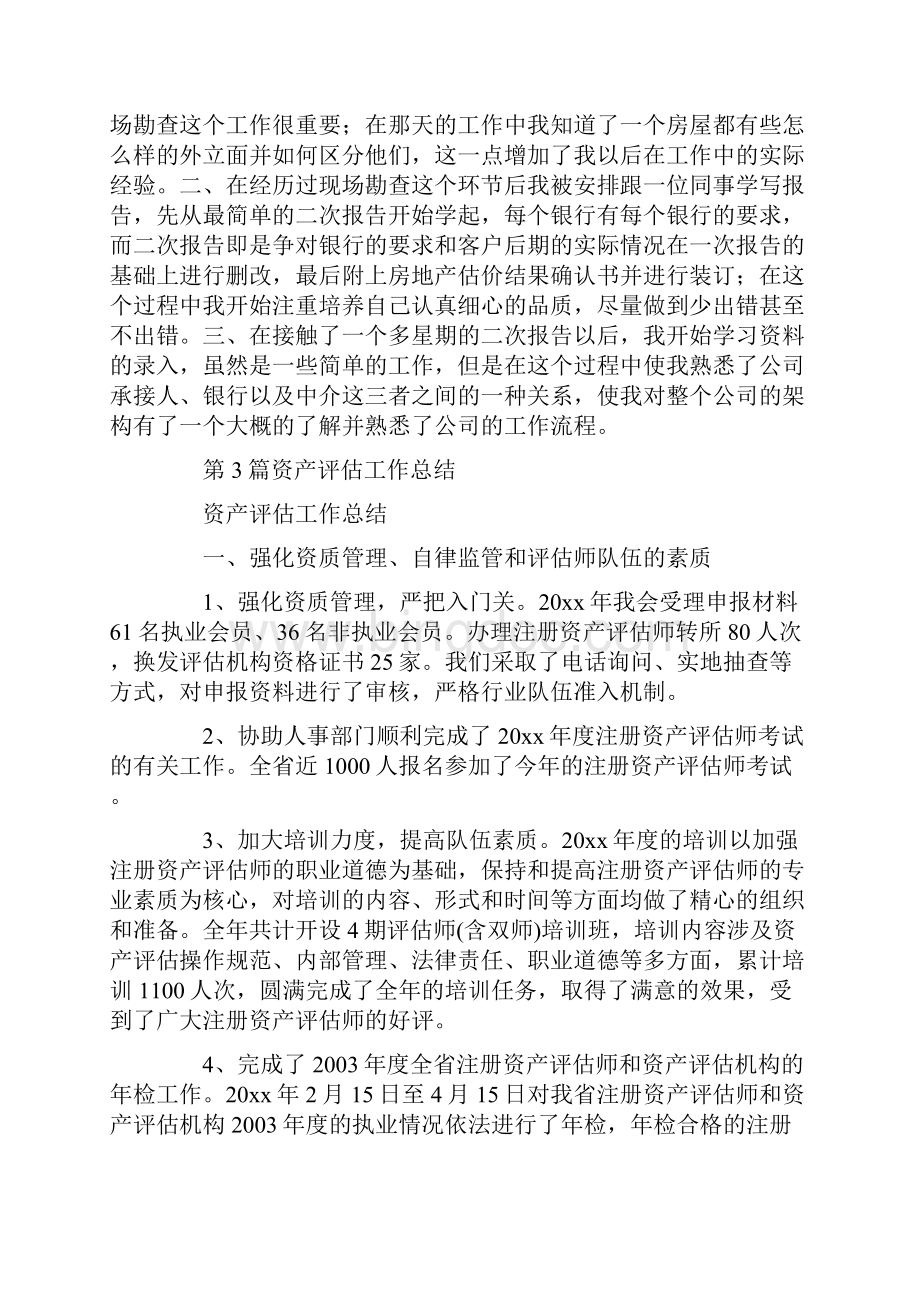 资产评估员工工作总结共7篇汇总docWord格式.docx_第2页