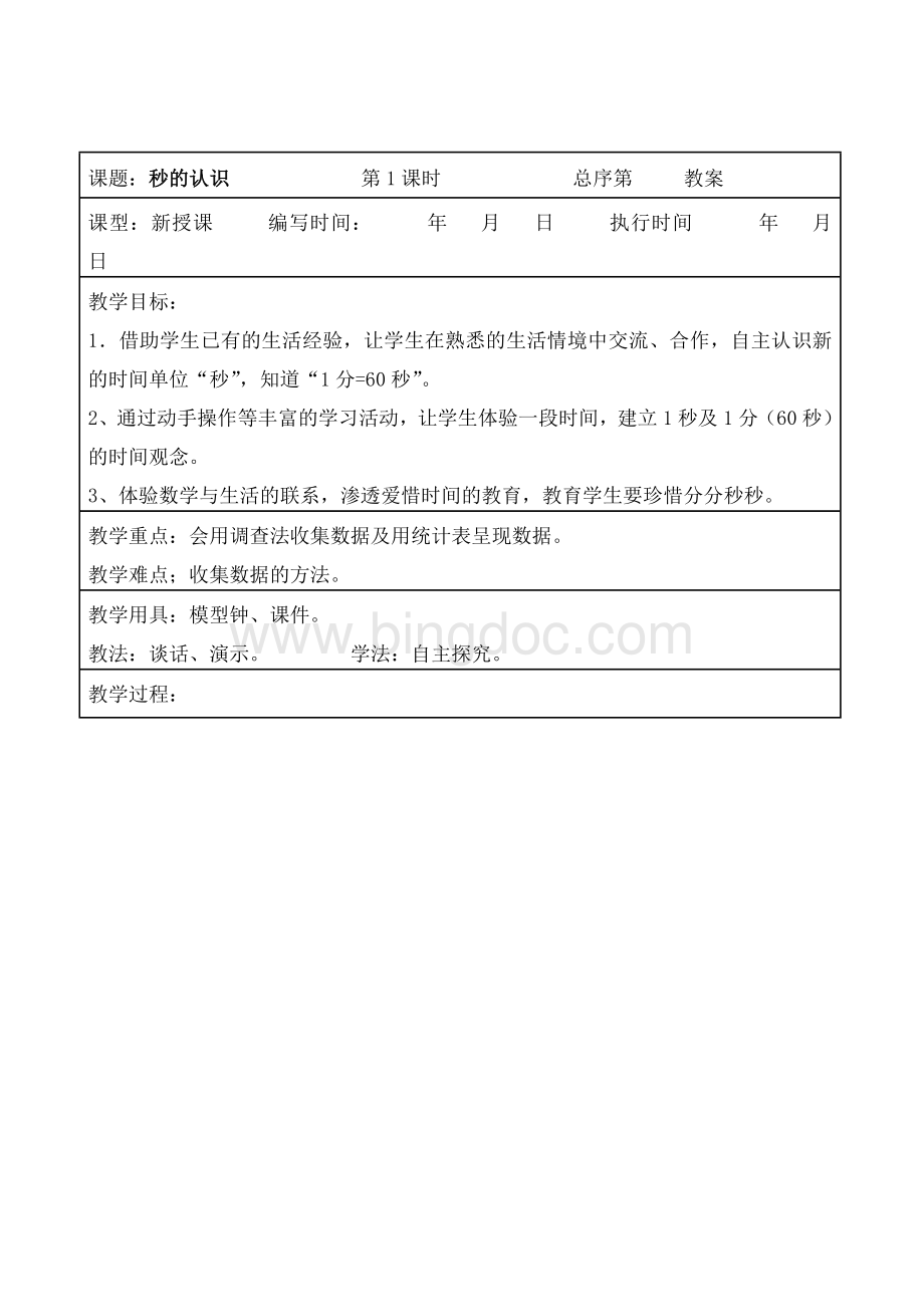 人教版三年级上册数学全册教案(表格).doc_第2页