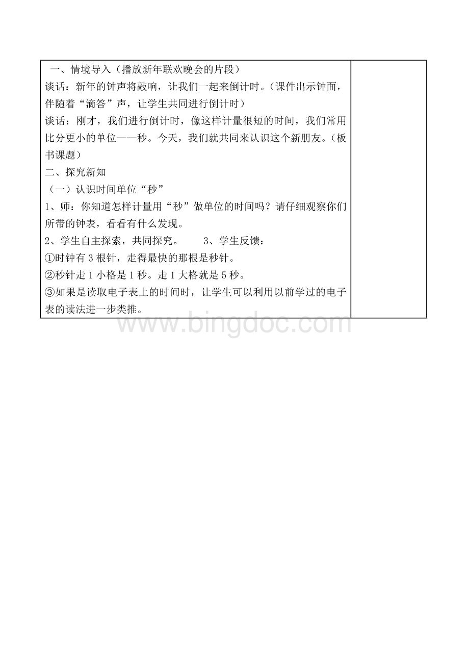 人教版三年级上册数学全册教案(表格)Word格式文档下载.doc_第3页