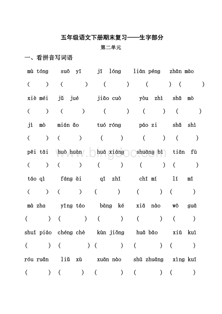 五年级下册语文期末复习(字词句部分).doc_第3页