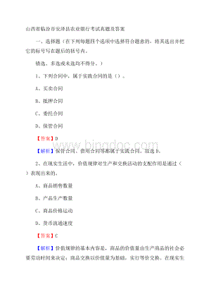 山西省临汾市安泽县农业银行考试真题及答案Word文档格式.docx