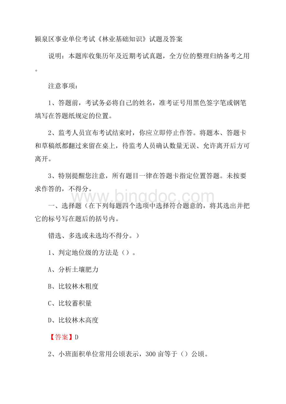 颍泉区事业单位考试《林业基础知识》试题及答案.docx_第1页