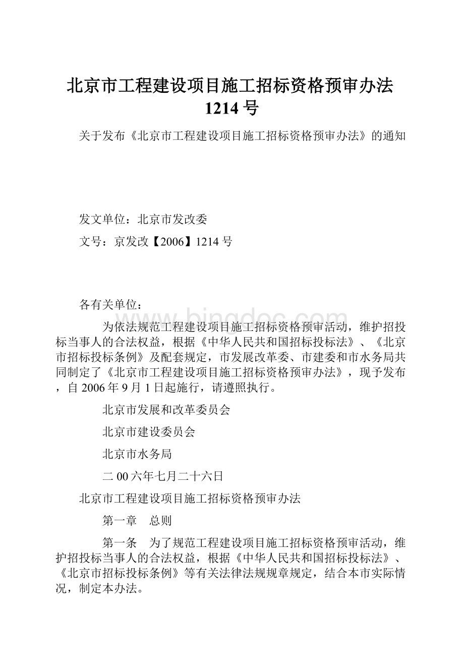 北京市工程建设项目施工招标资格预审办法1214号.docx_第1页