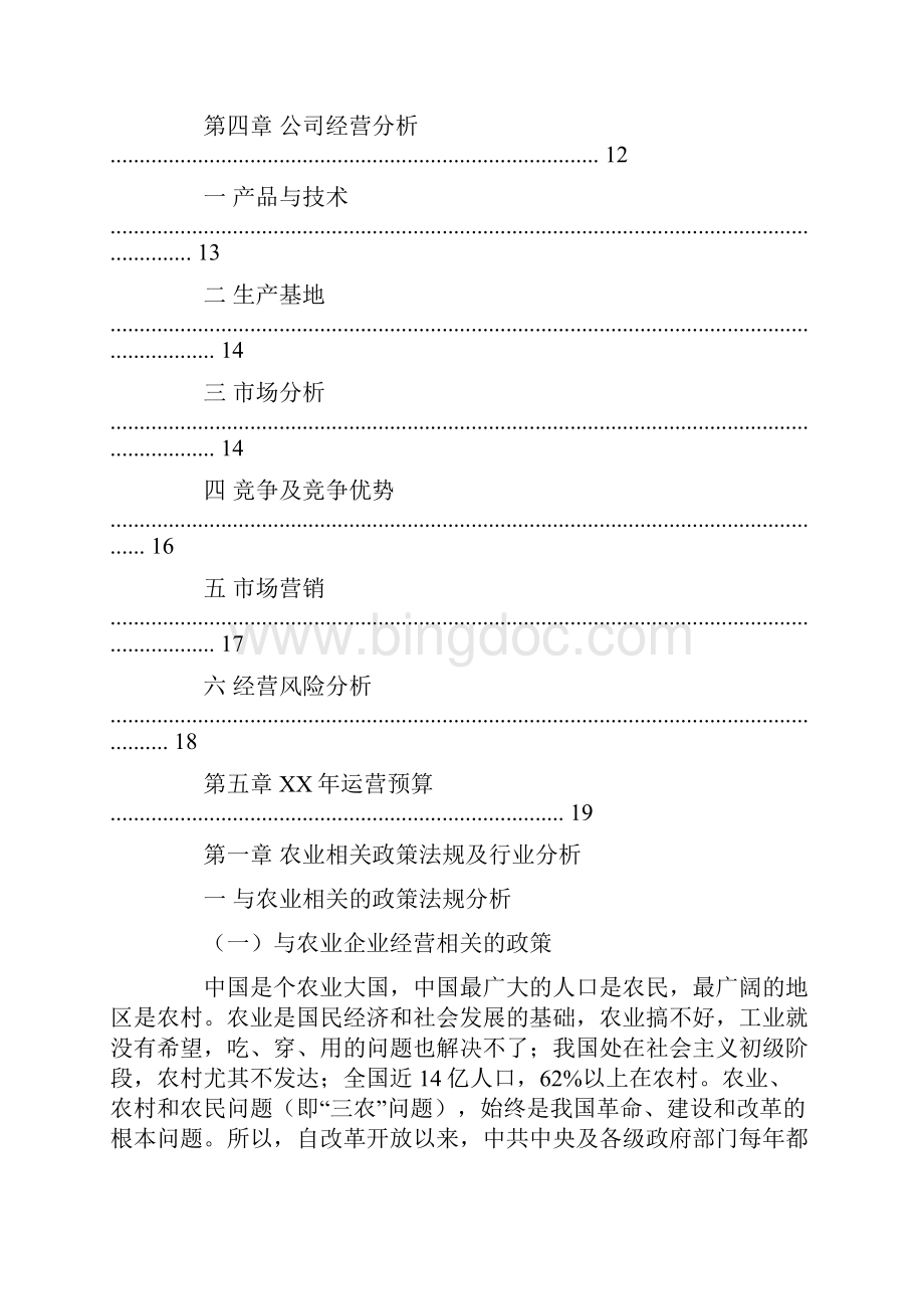 绿色农产品商业计划书.docx_第2页