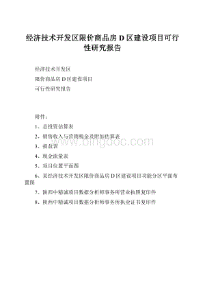 经济技术开发区限价商品房D区建设项目可行性研究报告.docx