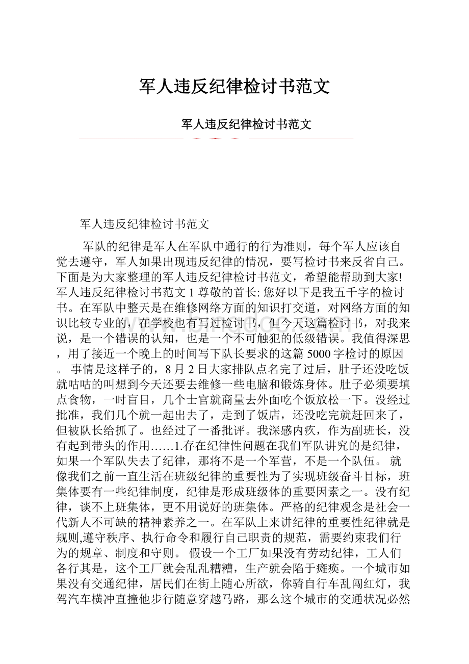 军人违反纪律检讨书范文.docx_第1页
