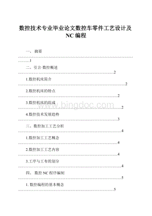 数控技术专业毕业论文数控车零件工艺设计及NC编程Word文档格式.docx