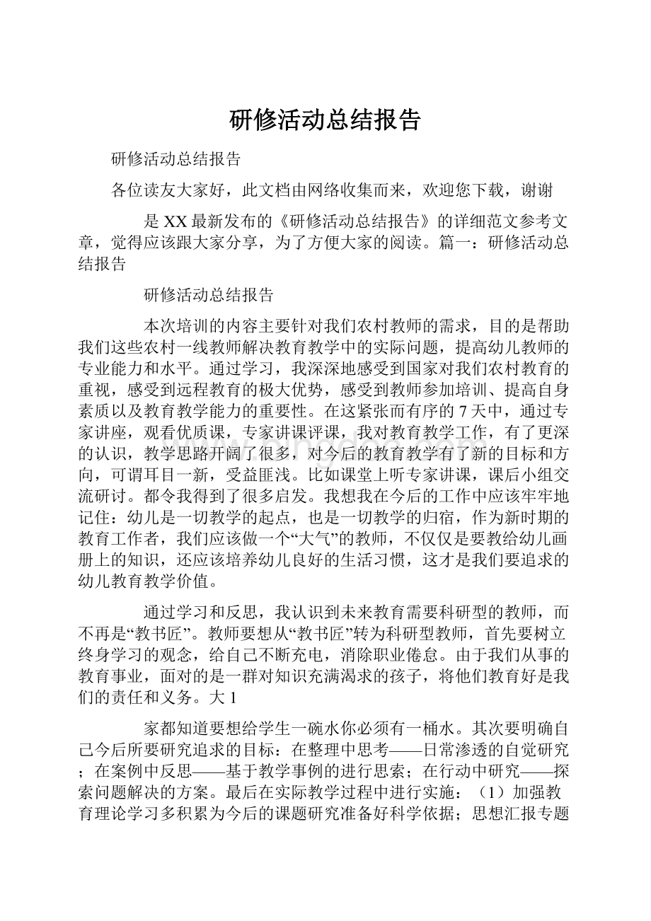 研修活动总结报告.docx