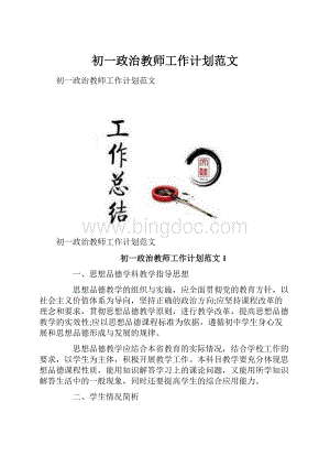 初一政治教师工作计划范文.docx