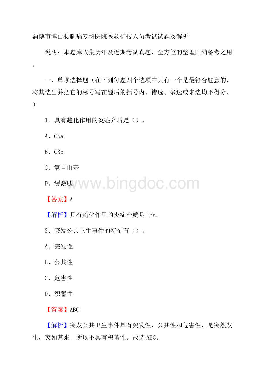 淄博市博山腰腿痛专科医院医药护技人员考试试题及解析Word文档格式.docx_第1页