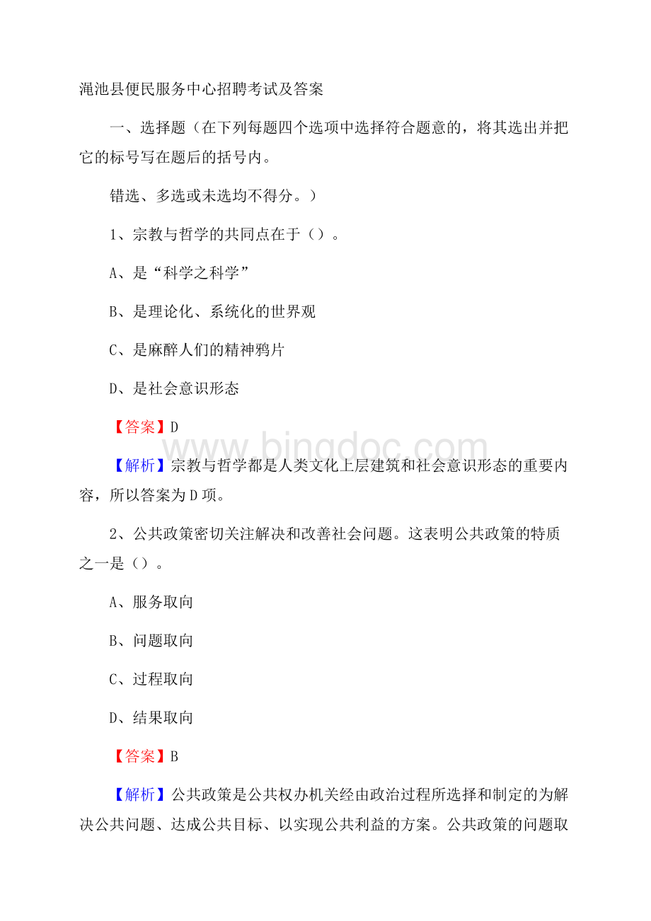 渑池县便民服务中心招聘考试及答案.docx_第1页