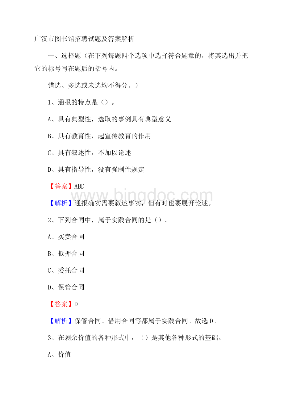 广汉市图书馆招聘试题及答案解析.docx_第1页