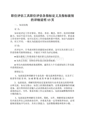 职位评估工具职位评估各指标定义及指标级别的详细说明13页文档格式.docx