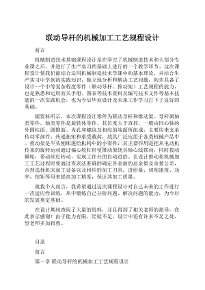 联动导杆的机械加工工艺规程设计.docx