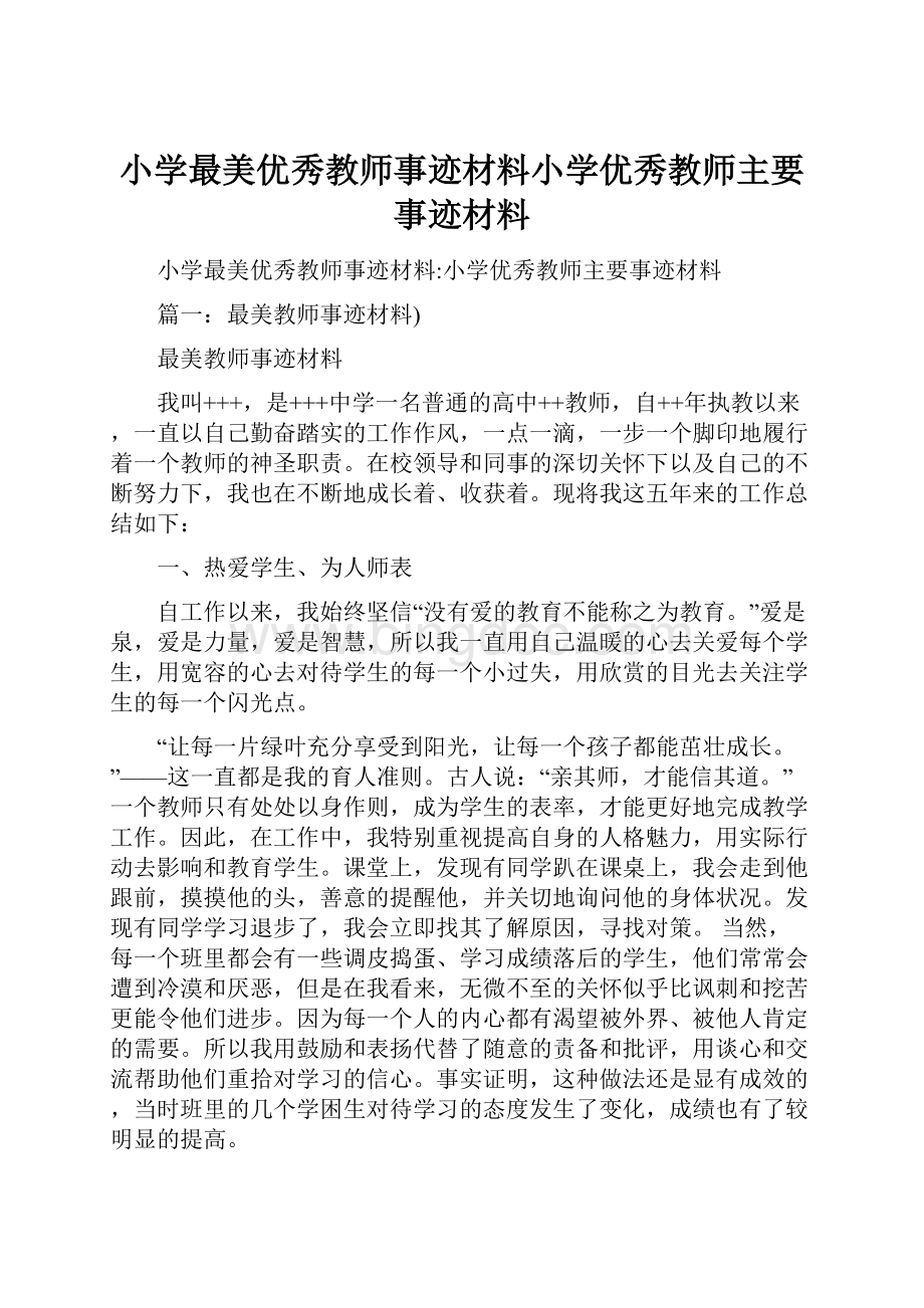 小学最美优秀教师事迹材料小学优秀教师主要事迹材料Word文件下载.docx