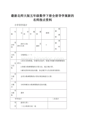 最新北师大版五年级数学下册全册导学案新的名师指点资料Word文档下载推荐.docx