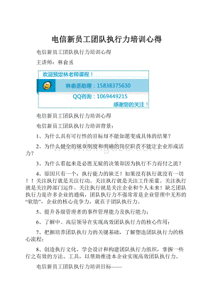 电信新员工团队执行力培训心得.docx