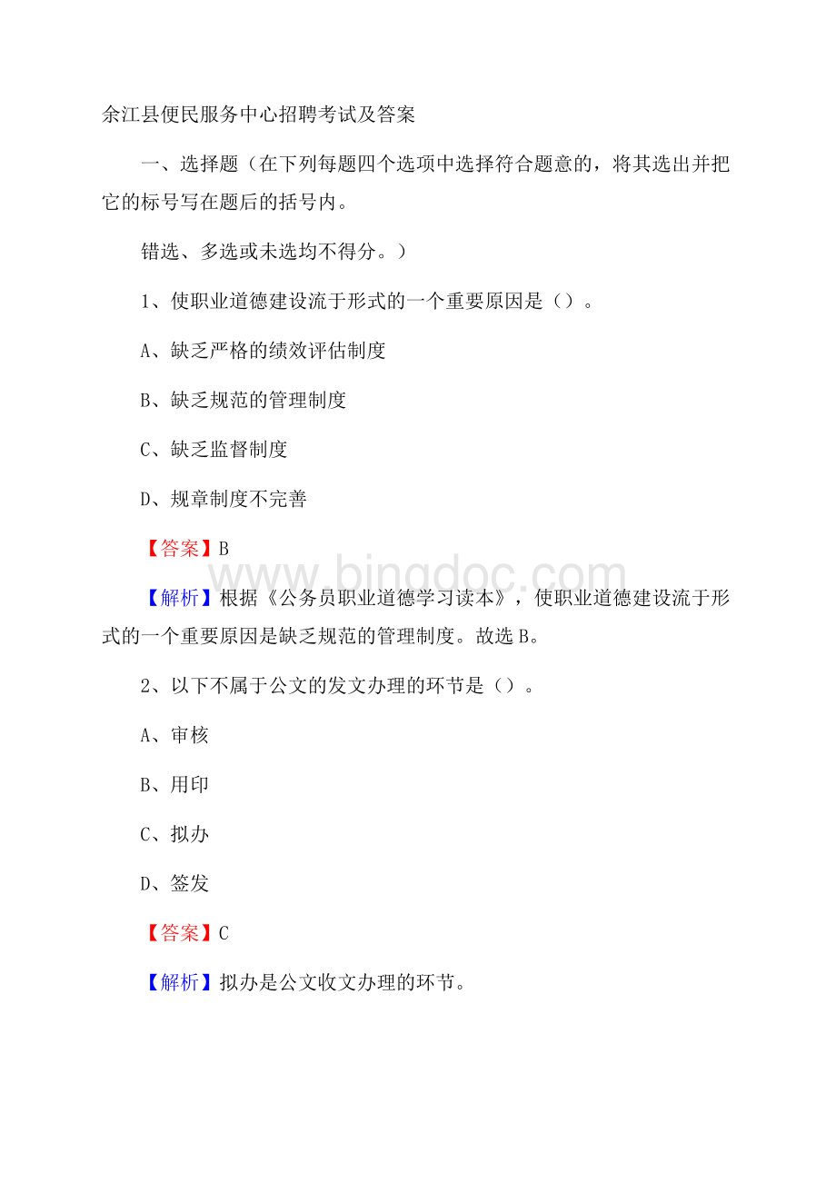 余江县便民服务中心招聘考试及答案Word文件下载.docx_第1页