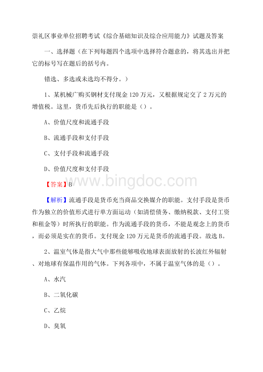 崇礼区事业单位招聘考试《综合基础知识及综合应用能力》试题及答案Word格式.docx