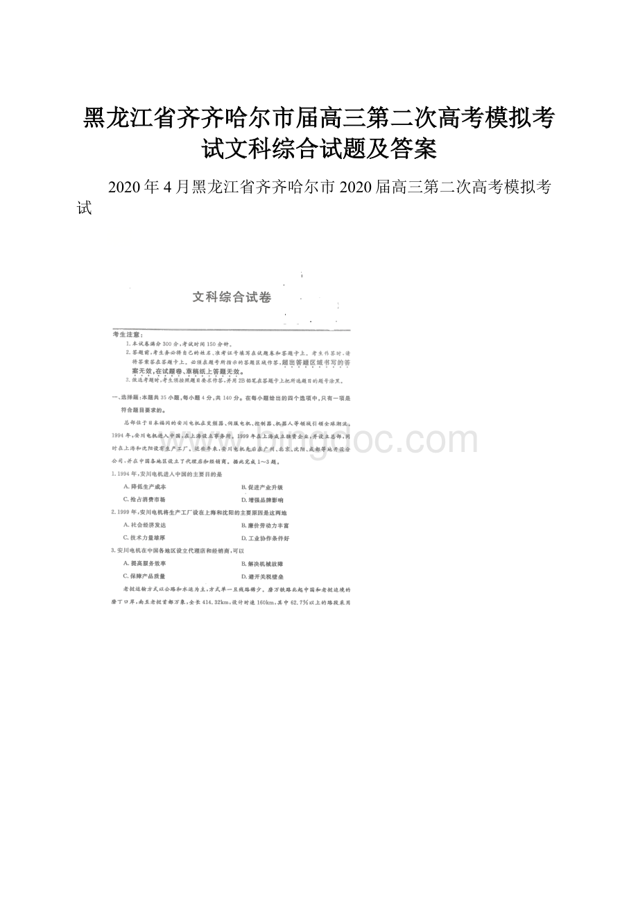 黑龙江省齐齐哈尔市届高三第二次高考模拟考试文科综合试题及答案Word下载.docx_第1页