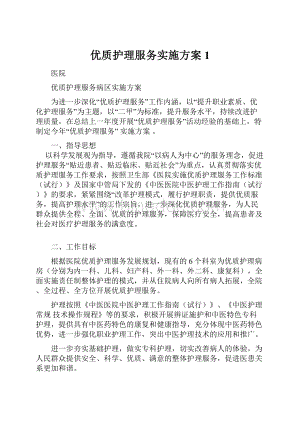 优质护理服务实施方案1.docx