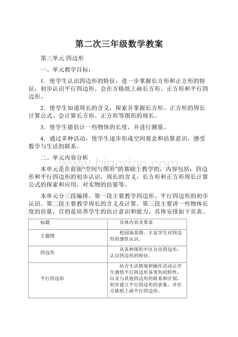 第二次三年级数学教案Word下载.docx_第1页