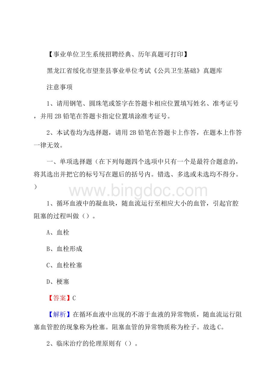 黑龙江省绥化市望奎县事业单位考试《公共卫生基础》真题库Word格式文档下载.docx