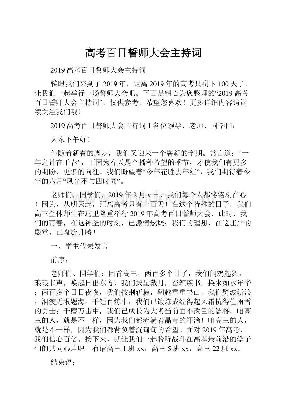 高考百日誓师大会主持词文档格式.docx