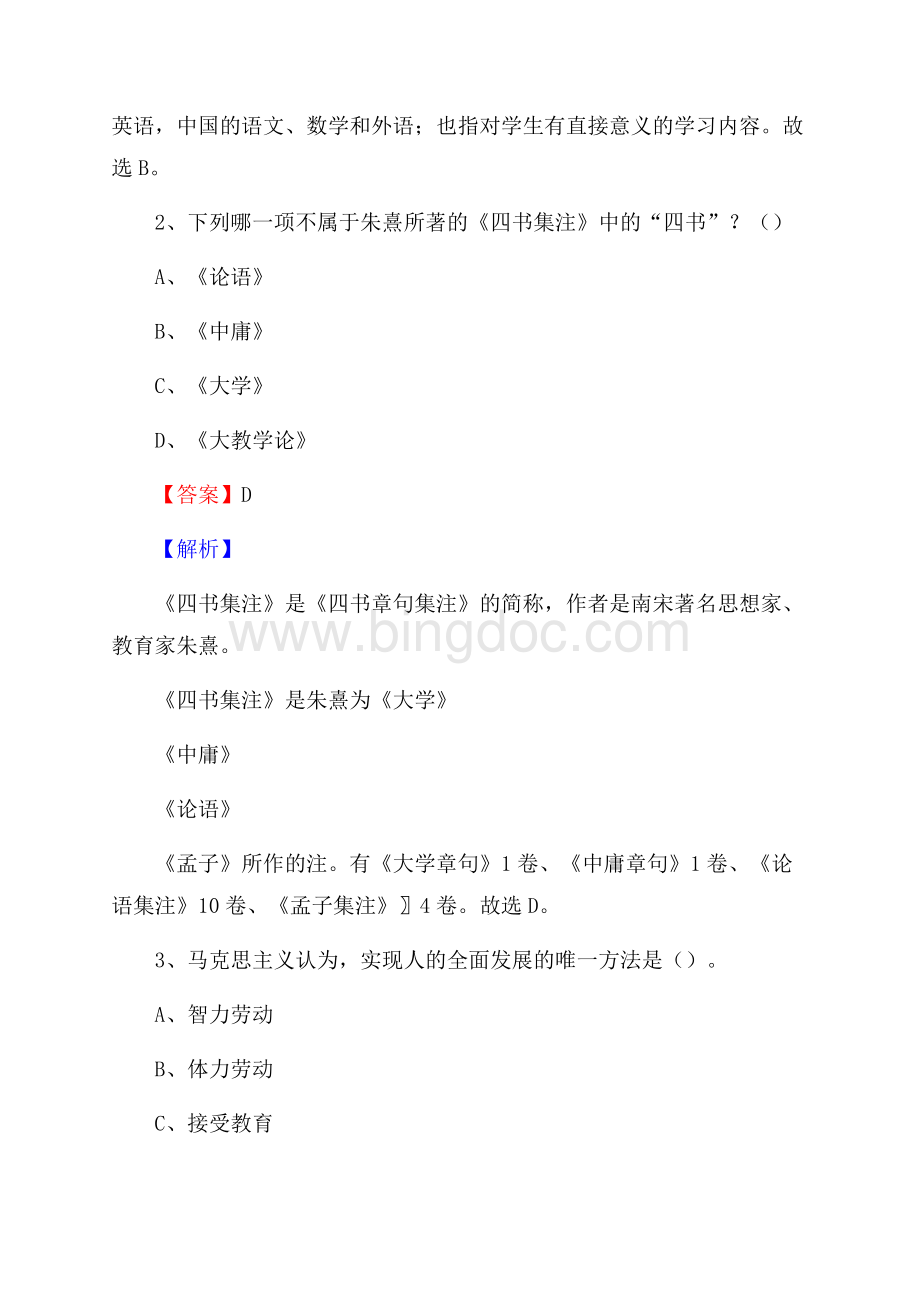 陕西省咸阳市永寿县教师招聘《教育学、教育心理、教师法》真题文档格式.docx_第2页