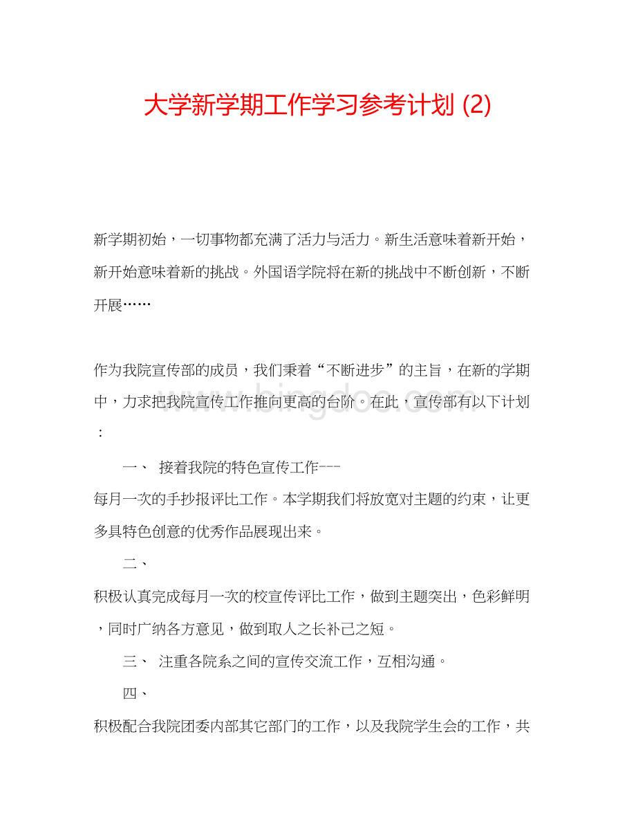 2023大学新学期工作学习参考计划2).docx_第1页