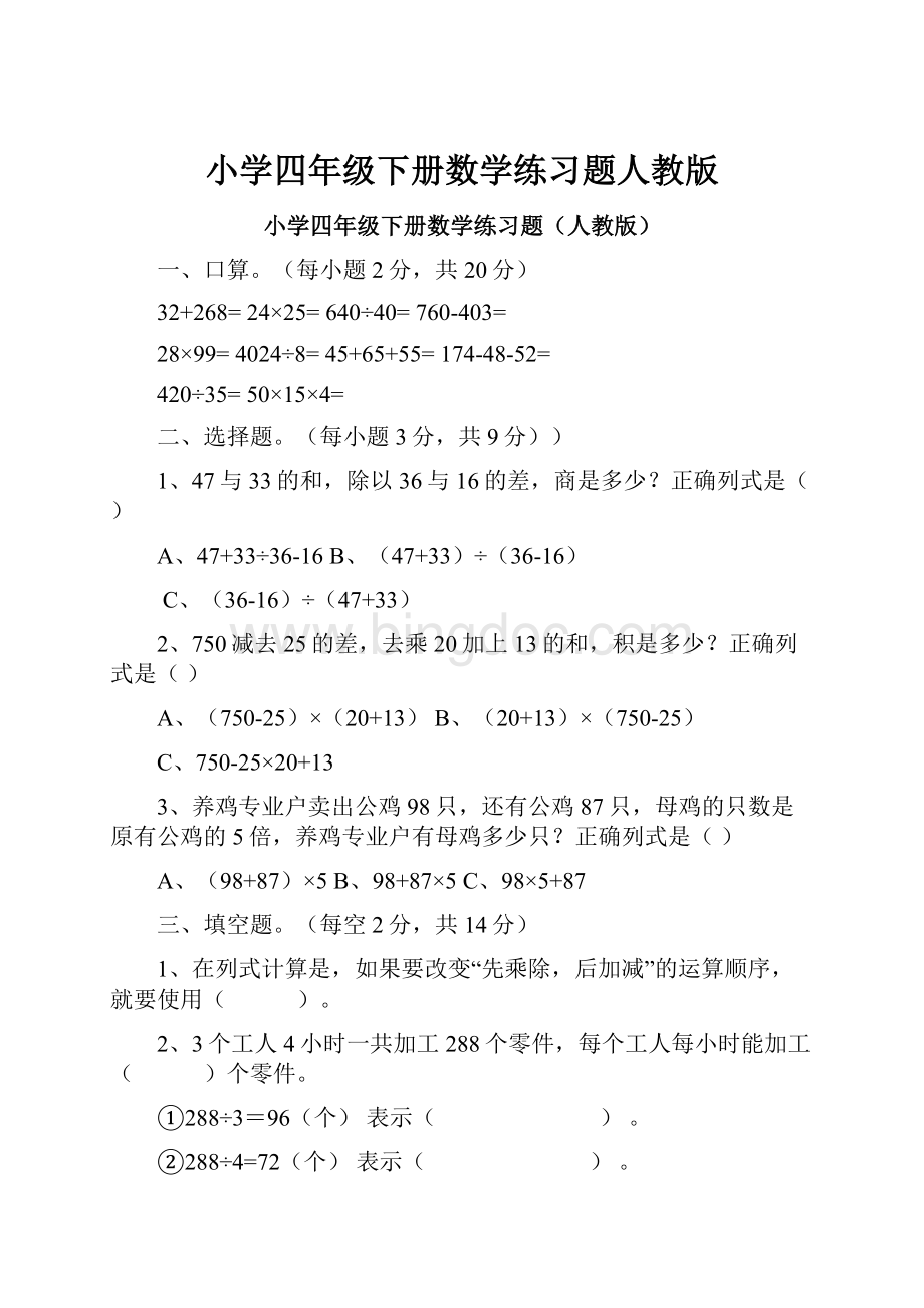 小学四年级下册数学练习题人教版Word文档下载推荐.docx_第1页